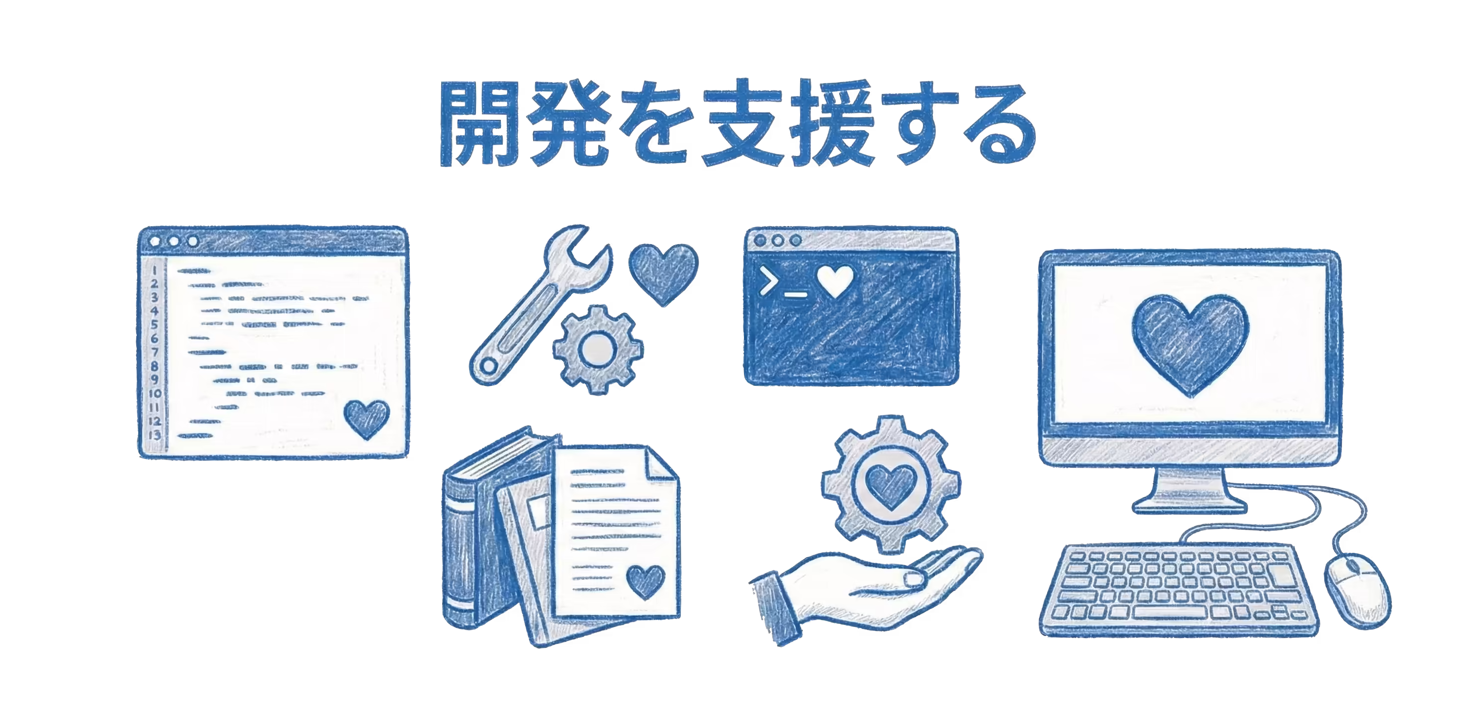 開発を支援する